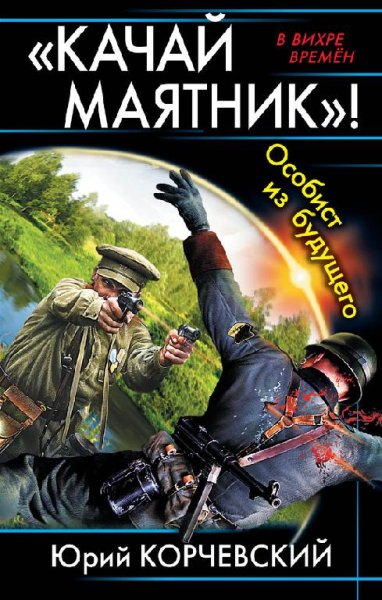 Особист из будущего (сборник)