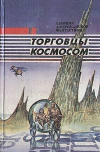 Пол Фредерик - "Торговцы космосом"(сборник)