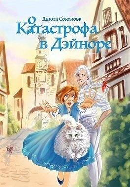 Соколова Анюта Котастрофа в Дэйноре
