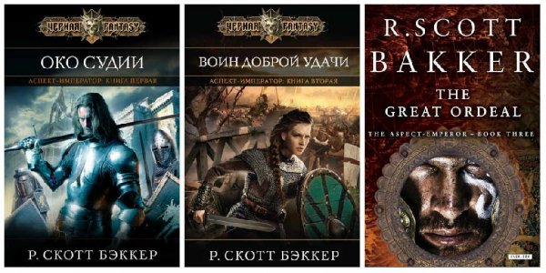 Аспект-Император. Трилогия