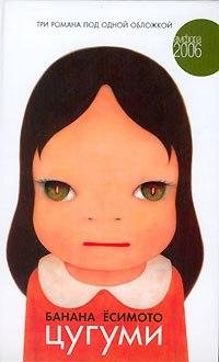 Banana Yosimoto - Tsugumi