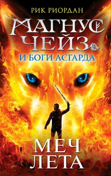 Рик Риордан. Магнус Чейз и боги Асгарда. Сборка. Книги 1-5