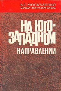 К.Москаленко-На Юго-Западном направлении