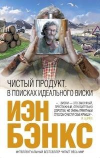 Иэн Бэнкс - Чистый продукт. В поисках ид