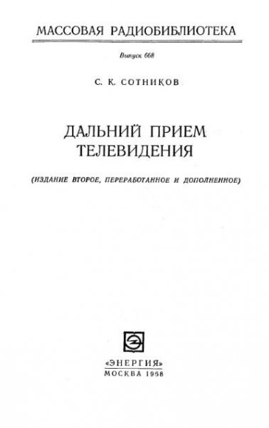Дальний прием телевидения (Сотников)