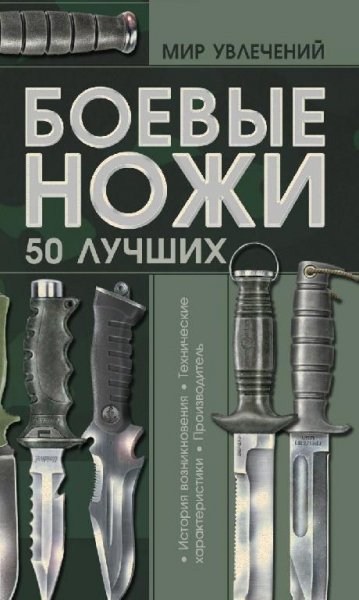 Boevye nozhi 50 luchshih