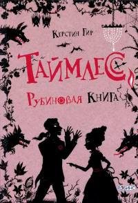 1.Таймлесс.Рубиновая книга