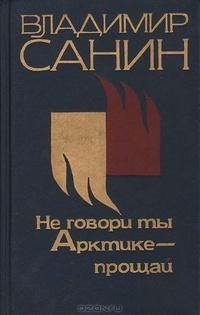Санин В.Не говори ты Арктике прощай