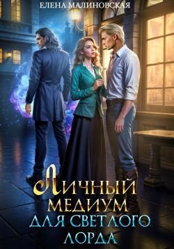 Личный медиум 2 Личный медиум для светлого лорда
