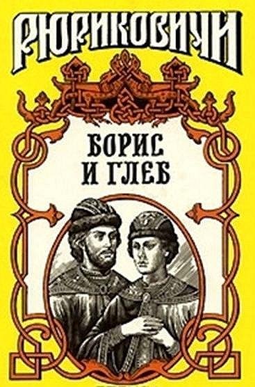 Тумасов. Кровью омытые. Борис и Глеб