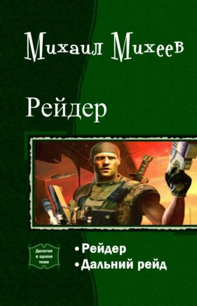 Михеев Михаил Рейдер-1