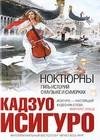 Ноктюрны пять историй о музыке и сумерках