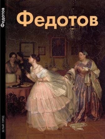 Федотов Павел