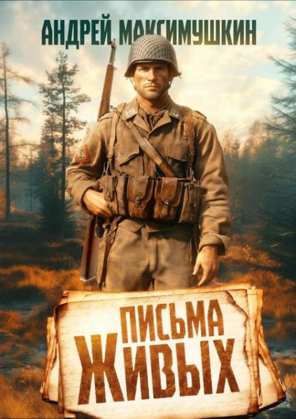 Андрей Максимушкин Письма живых