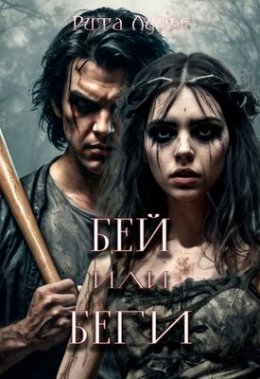 Biei ili bieghi - Rita Lur'ie