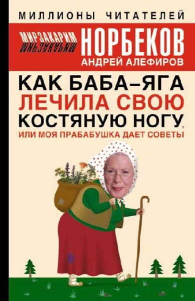 Как Баба-яга лечила свою костяную ногу