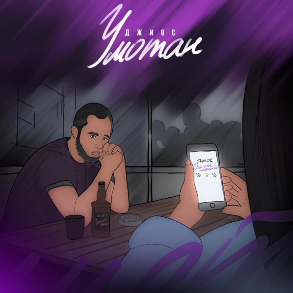 Джиос - Она Как Никотин (AdonMix Remix)