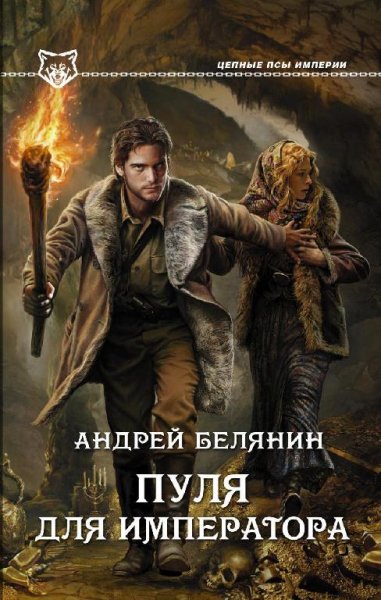 Цепные псы империи 2. Пуля для императора # А.Белянин[.awb]