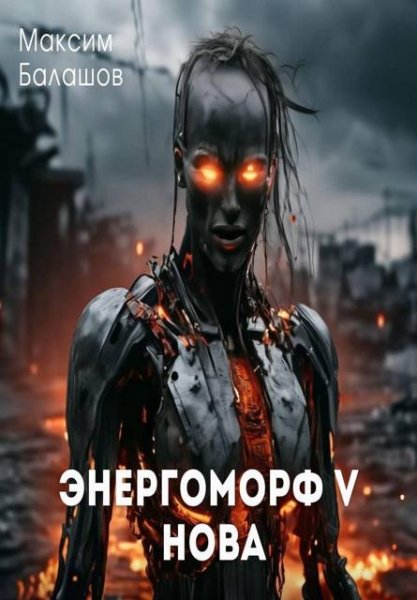 Максим Балашов ЭнергоМорф V. Нова