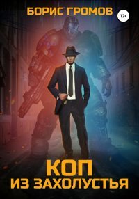 Борис Громов Коп из захолустья
