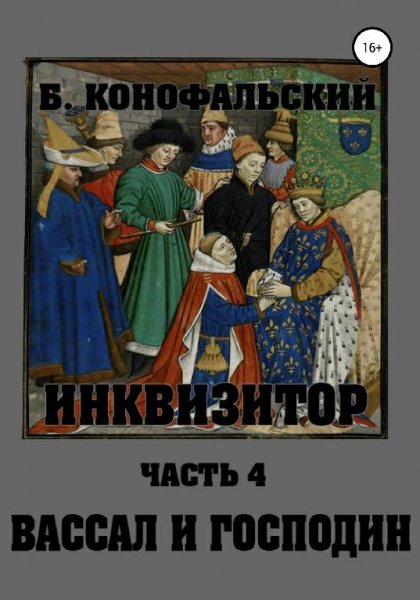 Вассал и господин. Инквизитор