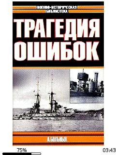 А.Больных-Морские битвы Первой мировой.