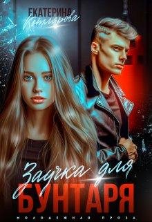Екатерина Котлярова Заучка Для Бунтаря fb2