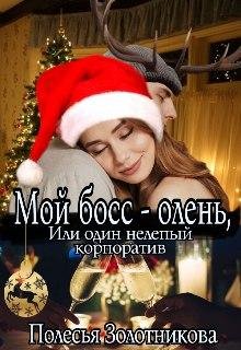 Мой босс - олень. Полесья Золотникова
