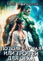 Мурзаева Бай По воле случая или трофей для орка (2026)