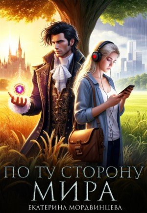 Мордвинцева Екатерина По ту сторону мира (2026)