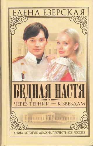 Елена Езерская. Через тернии - к звёздам