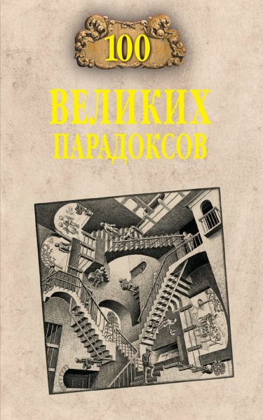 великих парадоксов