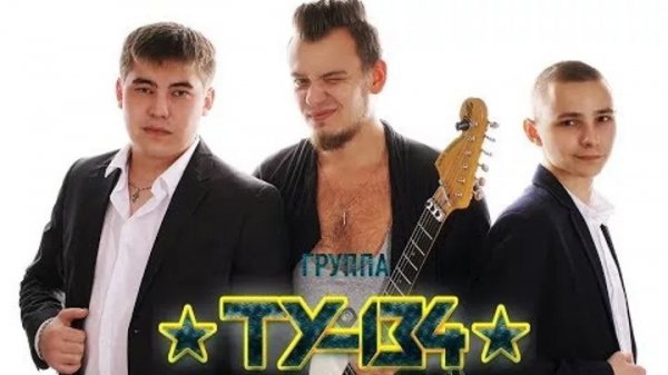 ТУ-134 - Королева Сердца