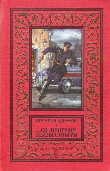 Адамов Аркадий Со многими неизвестными