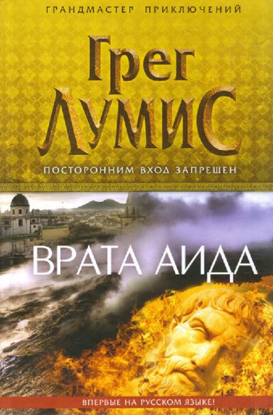 Грег Лумис. Врата Аида