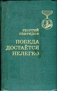 Г.Свиридов-Победа достаётся нелегко 581978
