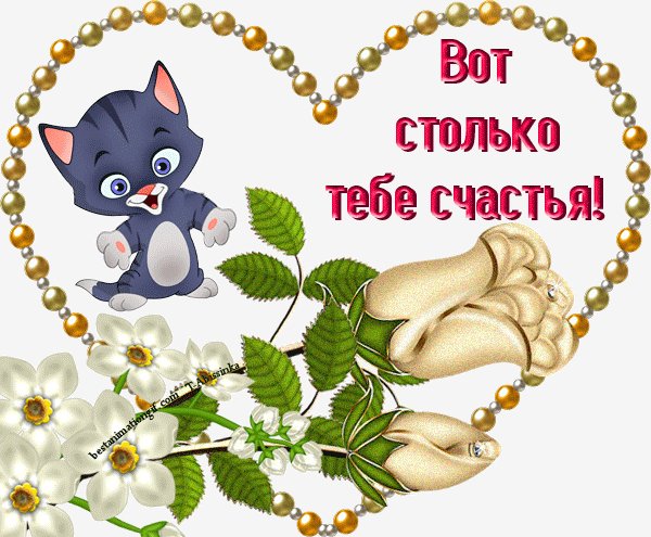 Вот столько тебе счастья!