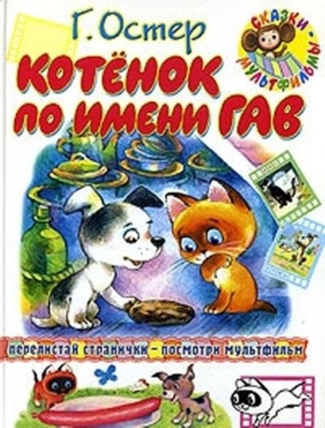 Г.Остер.КОТЁНОК ПО ИМЕНИ ГАВ И ДР.ИСТОРИИ