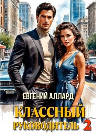 Евгений Аллард Назад в СССР: Классный руководитель, том 2