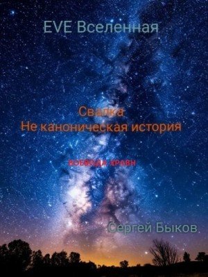 Быков Сергей Свалка. Не каноническая история. (2026)