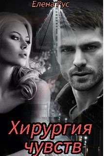 Рус Елена Хирургия чувств (2026)