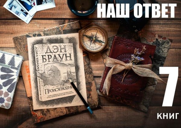 7 книг и циклов "Наш ответ Дэну Брауну"