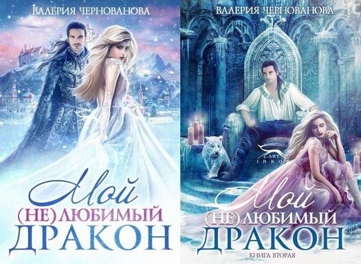 Чернованова.Мой (не)любимый дракон . 1-2 книги