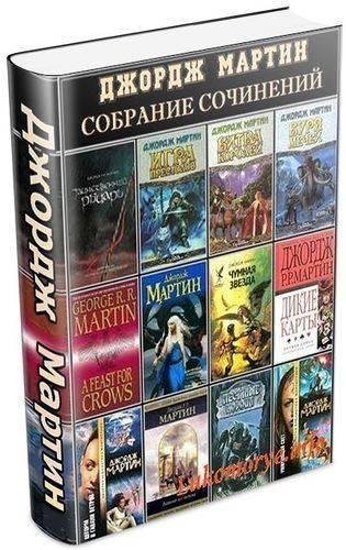 Джордж Мартин в 90 произведениях