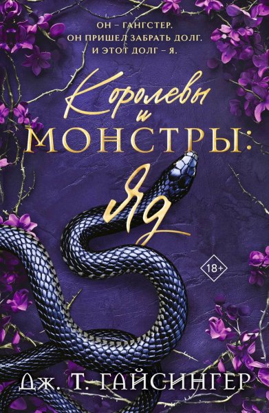 Королевы и монстры. Яд