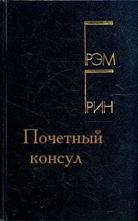 Грэм Грин - Почетный консул