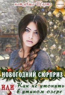 Shkot Novogodniy-syurpriz-ili-Kak-ne-utonut-v-utinom-ozere.49