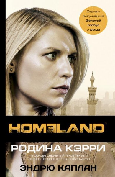 Каплан Э. Homeland. Родина Кэрри