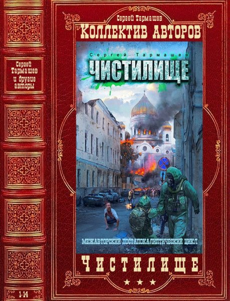 Колектив авторов. Межавторский цикл Чистилище . Романы 1-14