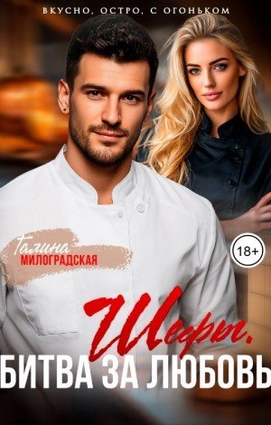 Милоградская Галина Шефы. Битва за любовь (2025)